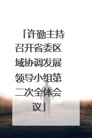 许勤主持召开省委区域协调发展领导小组第二次全体会议