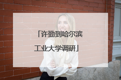 许勤到哈尔滨工业大学调研