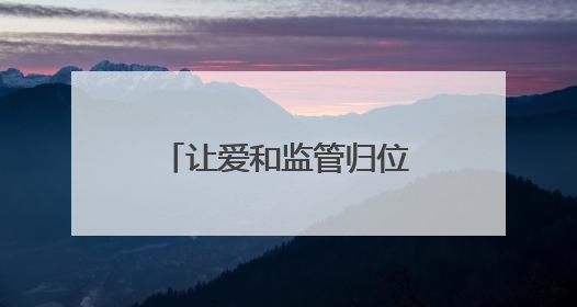 让爱和监管归位！一场特殊的听证会后，督促监护令和家庭教育指导方案同时送达