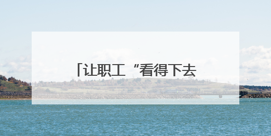 让职工“看得下去、看了有用”：安全警示案例汇本“小红书”掀起学习热