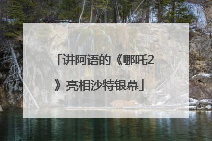 讲阿语的《哪吒2》亮相沙特银幕