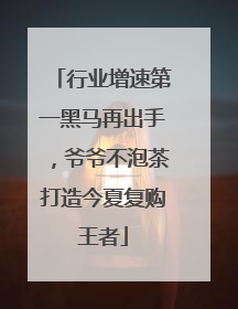 行业增速第一黑马再出手，爷爷不泡茶打造今夏复购王者