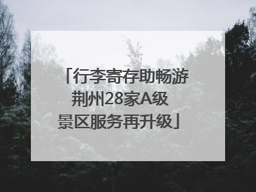 行李寄存助畅游 荆州28家A级景区服务再升级