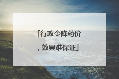 行政令降药价，效果难保证