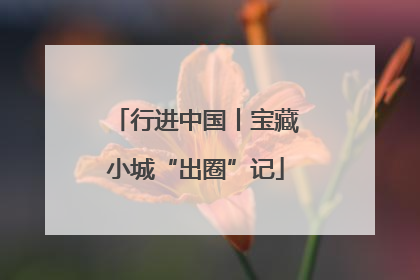 行进中国丨宝藏小城“出圈”记