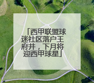 西甲联盟球迷社区落户王府井，下月将迎西甲球星
