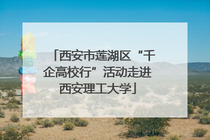 西安市莲湖区“千企高校行”活动走进西安理工大学