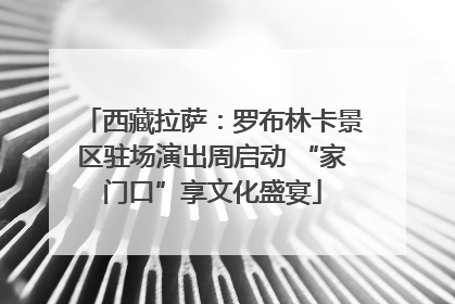 西藏拉萨：罗布林卡景区驻场演出周启动 “家门口”享文化盛宴