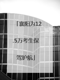 襄阳为12.5万考生保驾护航