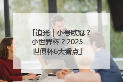 追光｜小号欧冠？小世界杯？2025世俱杯6大看点