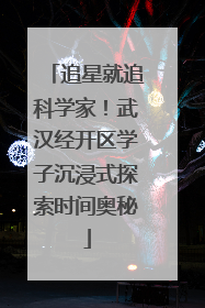 追星就追科学家！武汉经开区学子沉浸式探索时间奥秘
