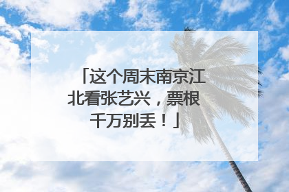 这个周末南京江北看张艺兴，票根千万别丢！