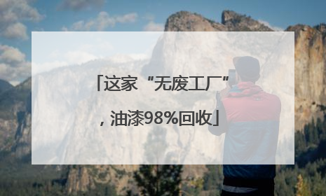 这家“无废工厂”，油漆98%回收
