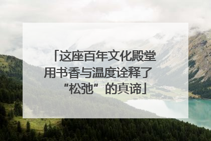 这座百年文化殿堂用书香与温度诠释了“松弛”的真谛