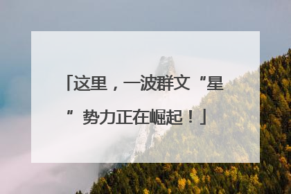 这里，一波群文“星”势力正在崛起！