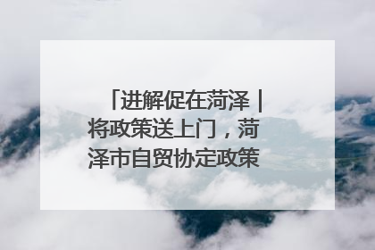 进解促在菏泽｜将政策送上门，菏泽市自贸协定政策专题宣讲会召开