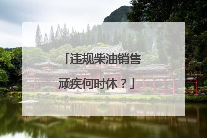 违规柴油销售顽疾何时休？
