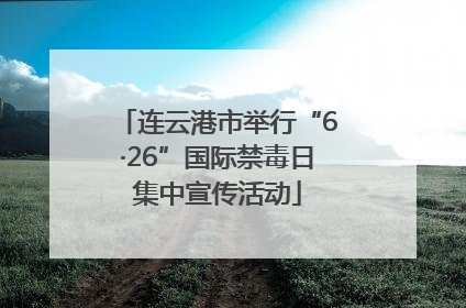 连云港市举行“6·26”国际禁毒日集中宣传活动