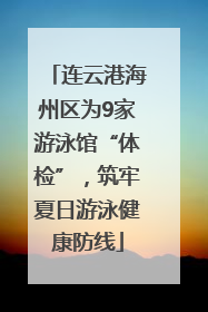 连云港海州区为9家游泳馆“体检”，筑牢夏日游泳健康防线