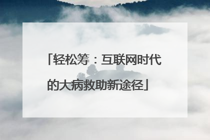 轻松筹：互联网时代的大病救助新途径