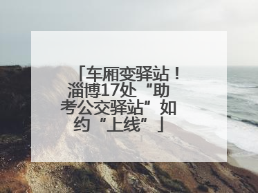 车厢变驿站！淄博17处“助考公交驿站”如约“上线”