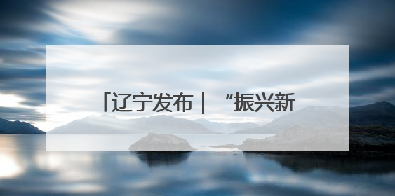 辽宁发布｜“振兴新突破 决胜勇争先”营口市力争上半年GDP增长6%左右