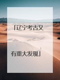 辽宁考古又有重大发现