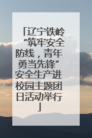 辽宁铁岭“筑牢安全防线，青年勇当先锋”安全生产进校园主题团日活动举行