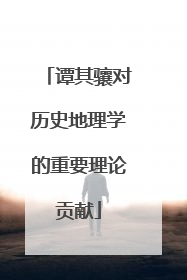 谭其骧对历史地理学的重要理论贡献