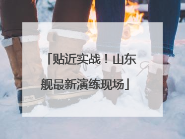 贴近实战！山东舰最新演练现场