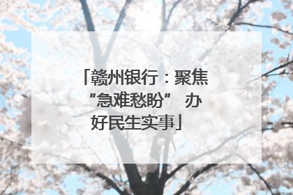 赣州银行：聚焦“急难愁盼” 办好民生实事