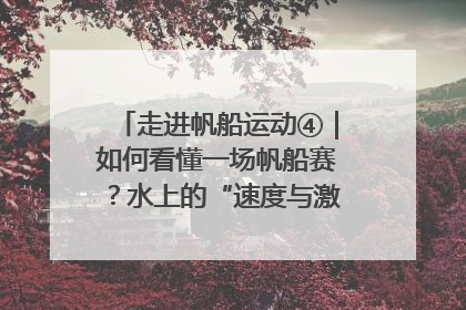 走进帆船运动④｜如何看懂一场帆船赛？水上的“速度与激情”同样精彩