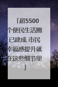 超5500个便民生活圈已建成 市民幸福感提升就在这些细节里