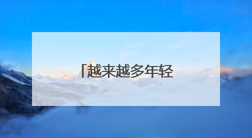 越来越多年轻人爱上新乡