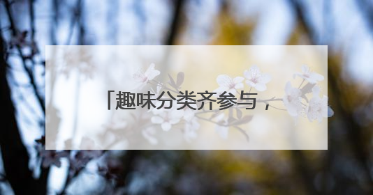 趣味分类齐参与，瀛海家园绿意浓