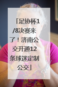 足协杯1/8决赛来了！济南公交开通12条球迷定制公交