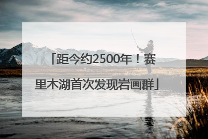 距今约2500年！赛里木湖首次发现岩画群