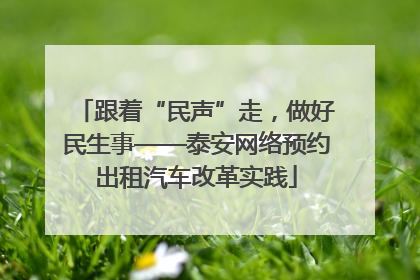 跟着“民声”走，做好民生事——泰安网络预约出租汽车改革实践
