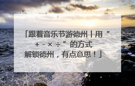 跟着音乐节游德州丨用“+ - × ÷ ”的方式解锁德州，有点意思！