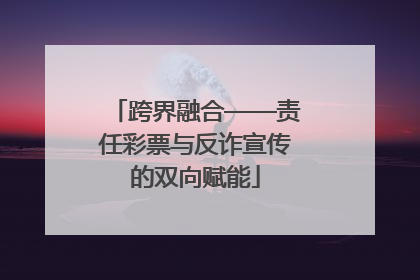 跨界融合——责任彩票与反诈宣传的双向赋能