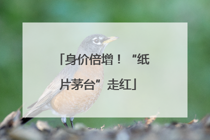 身价倍增！“纸片茅台”走红