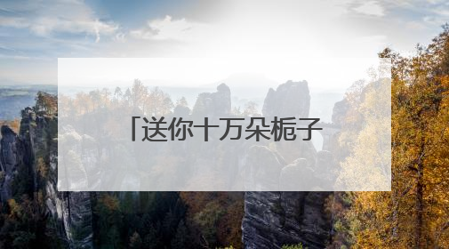 送你十万朵栀子花：一场从武汉出发的城市联动