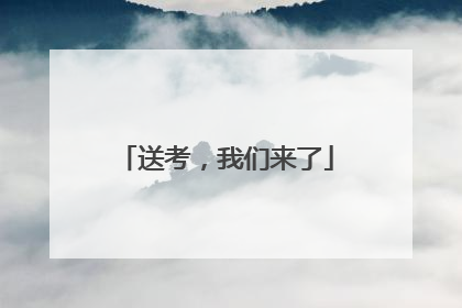 送考，我们来了