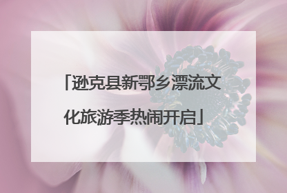 逊克县新鄂乡漂流文化旅游季热闹开启