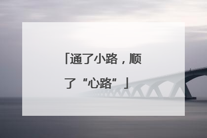 通了小路，顺了“心路”