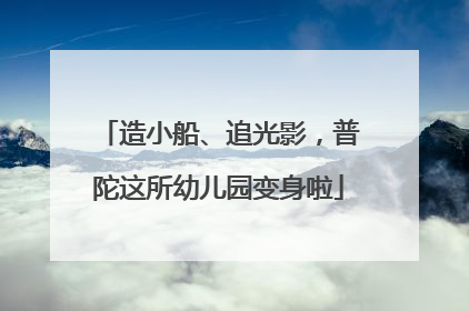 造小船、追光影，普陀这所幼儿园变身啦