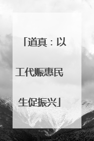 道真：以工代赈惠民生促振兴