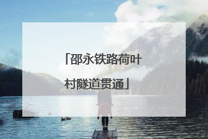 邵永铁路荷叶村隧道贯通