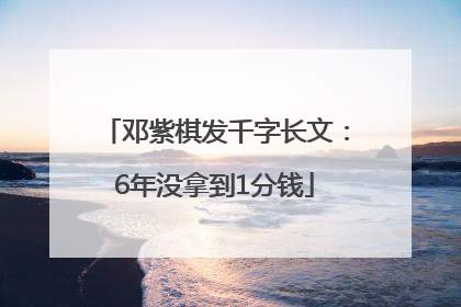 邓紫棋发千字长文：6年没拿到1分钱