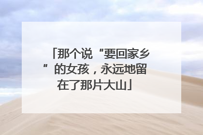 那个说“要回家乡”的女孩，永远地留在了那片大山